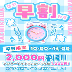 ♥平日限定【早割り】開催！！♥ 立川女学園（立川/デリヘル）