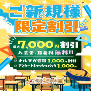 ご新規様限定！特別割引き開催中！ 立川女学園（立川/デリヘル）