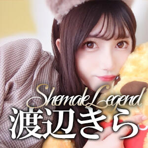 ☆スーパー原石☆圧倒的清純派乙女　圧倒的人気！【渡辺きら】ちゃん♪ ニューハーフヘルス シーメールレジェンド 横浜店（関内/ニューハーフ）