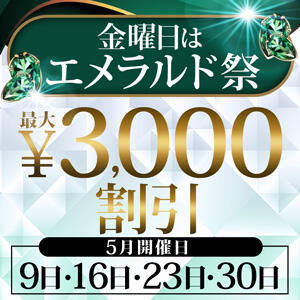 5月は毎週金曜日エメラルド祭 新宿人妻城（新宿・歌舞伎町/デリヘル）
