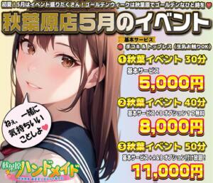 ★☆秋葉原店期間限定イベント★☆ 秋葉原ハンドメイド（秋葉原/デリヘル）