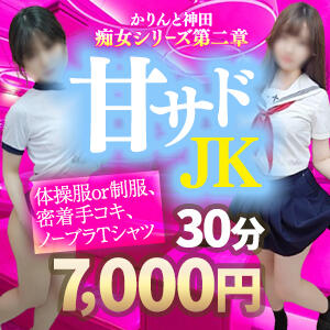 甘サドJK かりんと神田（神田/デリヘル）