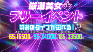 厳選美女フリーコース！！ ピュアセレクラブ（錦糸町/デリヘル）