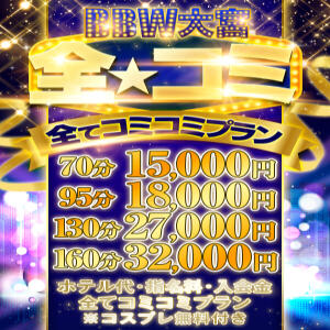 全☆コミ ～お得な安心パック～ BBW大宮店（大宮/デリヘル）
