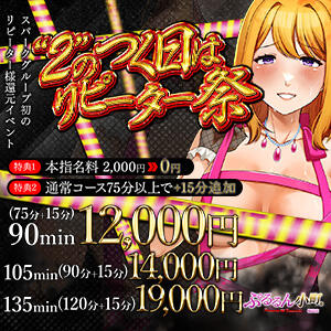 「2」のつく日は《リピーター祭》 ぷるるん小町梅田店（梅田/ホテヘル）