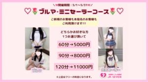 5月開催ブルマ・ミニセーラーコース 派遣型リフレ秋葉原　JK SEVEN（秋葉原/デリヘル）