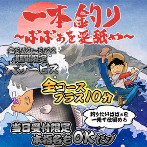 一本釣り！！～ばばあを愛舐め～ 熟女の風俗最終章 本厚木店（本厚木/デリヘル）