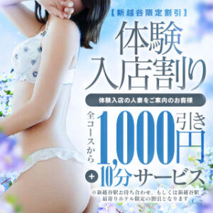 体験入店割り ～体験入店の女性と遊びたい方～ 脱がされたい人妻 越谷店（越谷/デリヘル）