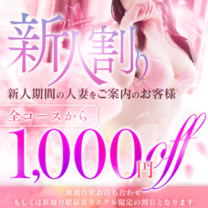 新人割り～新人の女性と遊びたい方～ 脱がされたい人妻 越谷店（越谷/デリヘル）