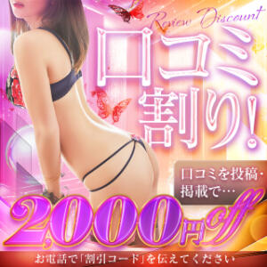 口コミ割り～次回お得に遊べます！～ 脱がされたい人妻 越谷店（越谷/デリヘル）
