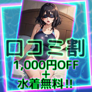 口コミ投稿で￥1.000OFF+水着1着サービス♪ コーチと私と、ビート板･･･（池袋/デリヘル）