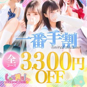 【限定割】条件を満たすと3,300円引きに♪ しゃせきょっ!XX教育される制服女子たち（日本橋/ホテヘル）