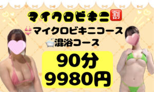【5月限定】大好評イベント復活✨マイクロビキニ割 池袋派遣リフレ みんどる（池袋/デリヘル）