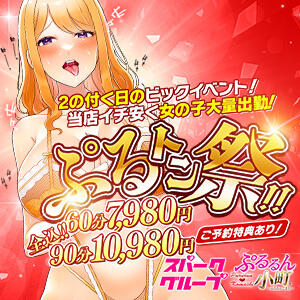 【2の付く日はビックイベント‼ぷるトン祭！】 ぷるるん小町 京橋店（京橋/ホテヘル）