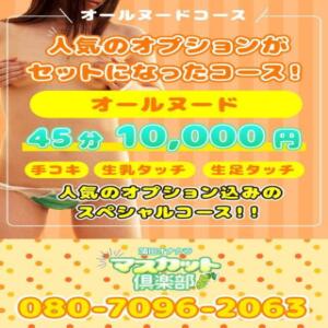 オールヌードコース！ オナクラ マスカット倶楽部（蒲田/デリヘル）