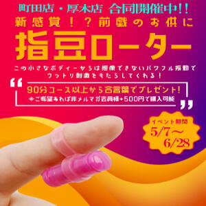 メルマガ会員様限定♪新感覚！指豆ローター・彡 One More奥様　厚木店（本厚木/デリヘル）