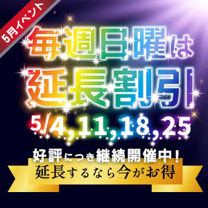 5月も毎週日曜日が延長料金割引イベント！！！ アレグリア（池袋/おっパブ・セクキャバ）