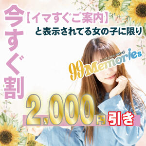 今すぐ割！！ 99 Memories(ナインティナインメモリーズ)（八王子/デリヘル）