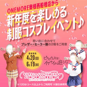 ≪メルマガ≫会員限定特典！ One More 奥様　西船橋店（船橋/デリヘル）