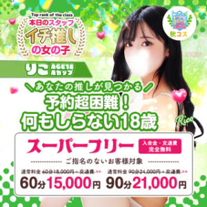 ★【期間限定復活】秋コス史上最強の割引！ 秋葉原コスプレ学園(AKG)（秋葉原/デリヘル）
