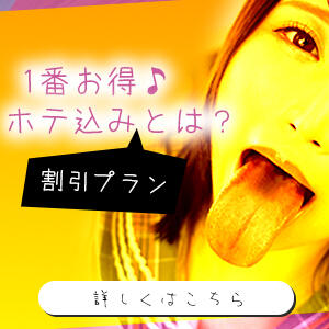 ホテルパック割引 変態素人嬢ダダモーレ弐号店（池袋/デリヘル）