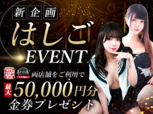 あふたーグループはしごイベント AFTER V（アフターファイブ）（池袋/おっパブ・セクキャバ）