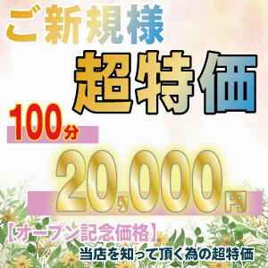 ご新規様超特価！！100分20,000円 99 Memories(ナインティナインメモリーズ)（八王子/デリヘル）