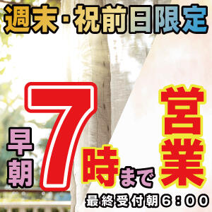 週末・祝前日限定！　早朝７：００まで営業中！！ 99 Memories(ナインティナインメモリーズ)（八王子/デリヘル）