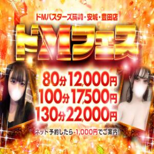 ★ドMフェス★80分12000円～ ドMバスターズ岡崎・安城・豊田店（東岡崎/デリヘル）