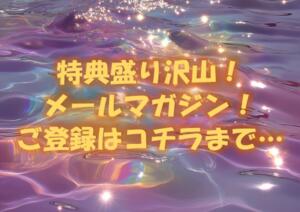 特典盛り沢山！メールマガジン！ 西川口マーメイド（西川口/ヘルス）