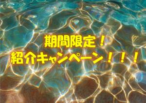 期間限定! 会員紹介キャンペーン！！！ 西川口マーメイド（西川口/ヘルス）