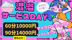 混浴サービスDAY 池袋S級素人派遣型東京美少女物語（池袋/デリヘル）