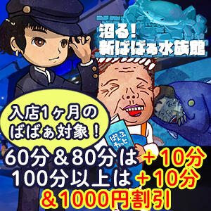 沼る！新ばばぁ水族館 熟女の風俗最終章 沼津店（沼津/デリヘル）
