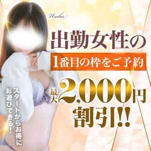 1番枠割★出勤女性1番目の枠御予約で最大2000円引き♪ 大和人妻城（大和/デリヘル）