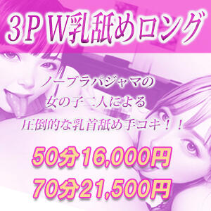 3P W乳舐めロング かりんと秋葉原（秋葉原/デリヘル）