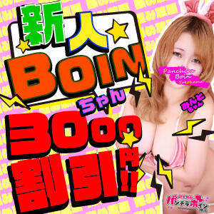新人ボインちゃん★3,000円割！ 巨乳専科パンチラボイン横浜（新横浜/デリヘル）