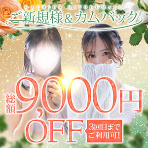 ★ご新規様・お久しぶりのお客様♪総額9,000円割引★ 町田人妻城（町田/デリヘル）
