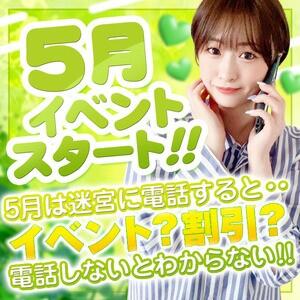 5月の迷宮も最大級な割引きが・・・！？ 迷宮の人妻 古河・久喜発（古河/デリヘル）