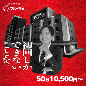 【新規割】はじめてのフルーちゅ♡ わちゃわちゃ密着リアルフルーちゅ西船橋（船橋/デリヘル）