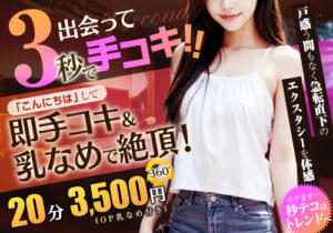 出会って3秒で手コキ かりんとplus　上野御徒町（上野/デリヘル）