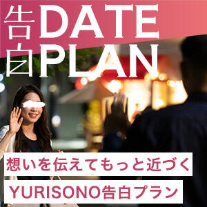 人妻店限定スペシャル企画「告白デートプラン」 人妻出逢い会 百合の園 池袋店（池袋/デリヘル）