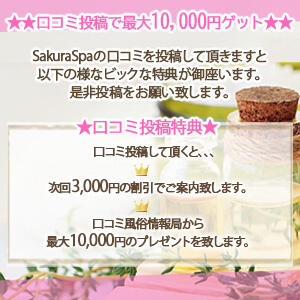 ★★口コミ投稿で10,000円ゲット★★ Sakura Spa（吉原/ソープ）