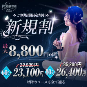 ご新規様ご優待【新規割】 搾精研究所（梅田/デリヘル）