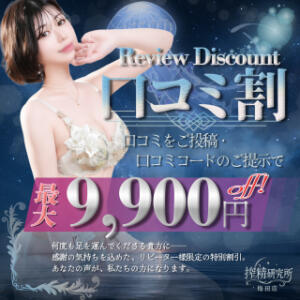 ご愛顧感謝【口コミ割】 搾精研究所（梅田/デリヘル）