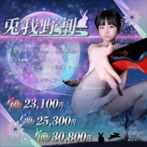 ご来訪感謝【兎我野割】 搾精研究所（梅田/デリヘル）