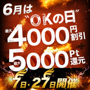 【次回6/7(土)】4,000円OFF！ 『OKの日』 モアグループ小山人妻花壇（小山/デリヘル）
