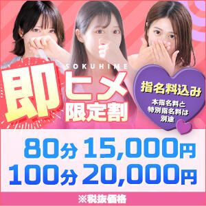 直ぐにご案内可能だったら『即ヒメ限定割引』がお得！ 東京メンズボディクリニック TMBC 池袋店（池袋/デリヘル）