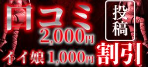 口コミ・イイ娘！　割引 やみつきの館　鶯谷店（鶯谷/デリヘル）