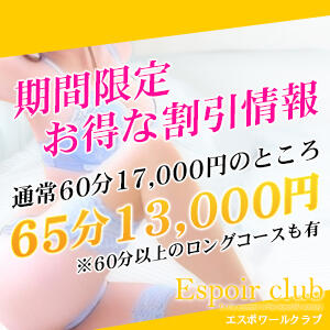 ☆期間限定☆お得な割引情報！ Espoir club(エスポワールクラブ)（越谷/デリヘル）