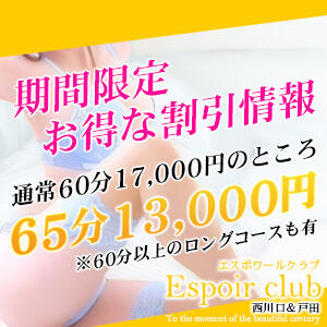 お得な割引情報 Espoir club(エスポワールクラブ)西川口＆戸田（西川口/デリヘル）